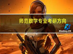 师范数学专业考研方向