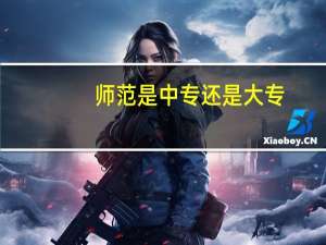 师范是中专还是大专