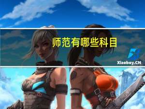 师范有哪些科目