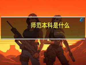 师范本科是什么