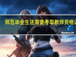 师范毕业生还需要考取教师资格证吗