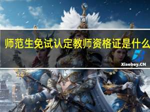 师范生免试认定教师资格证是什么意思