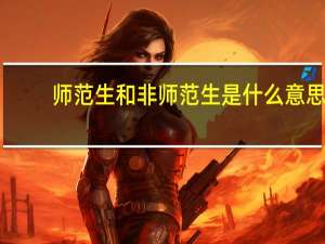 师范生和非师范生是什么意思