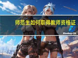 师范生如何取得教师资格证