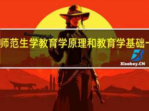 师范生学教育学原理和教育学基础一样吗