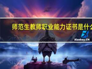 师范生教师职业能力证书是什么