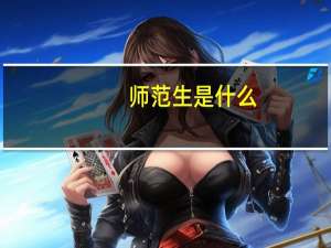 师范生是什么。有本科文凭吗