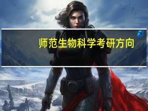 师范生物科学考研方向