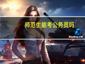 师范生能考公务员吗