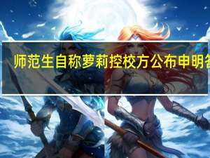 师范生自称萝莉控 校方公布申明答复