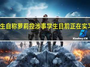 师范生自称萝莉控 涉事学生目前正在实习即将转正