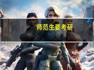 师范生要考研,应该注意些什么了解什么