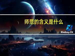 师范的含义是什么