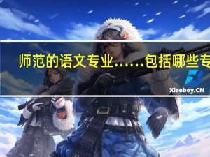 师范的语文专业……包括哪些专业
