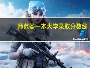 师范类一本大学录取分数线