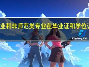 师范类专业和非师范类专业在毕业证和学位证上有什么区别