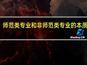 师范类专业和非师范类专业的本质区别
