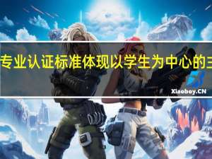 师范类专业认证标准体现以学生为中心的主要指标项是