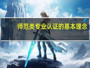 师范类专业认证的基本理念