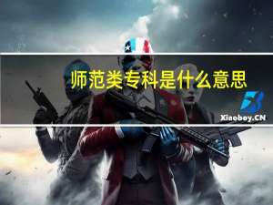 师范类专科是什么意思