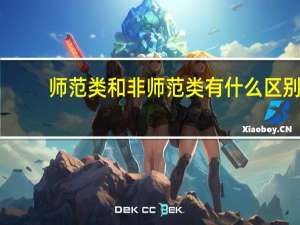 师范类和非师范类有什么区别