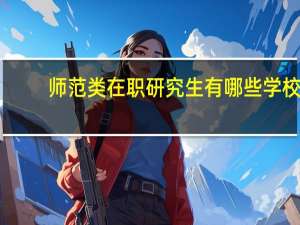 师范类在职研究生有哪些学校