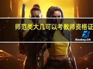 师范类大几可以考教师资格证