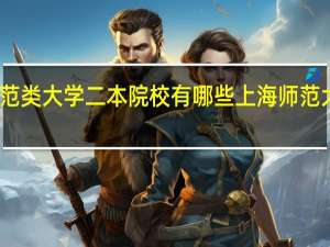师范类大学二本院校有哪些 上海师范大学简介