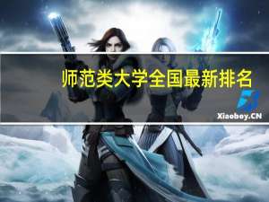 师范类大学全国最新排名