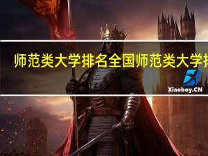 师范类大学排名 全国师范类大学排名