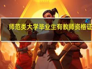 师范类大学毕业生有教师资格证吗
