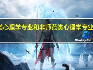 师范类心理学专业和非师范类心理学专业有什么区别