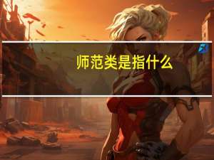 师范类是指什么