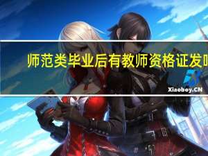 师范类毕业后有教师资格证发吗