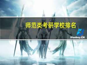 师范类考研学校排名