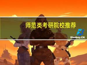 师范类考研院校推荐