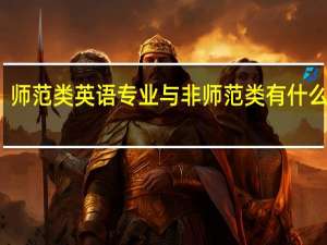 师范类英语专业与非师范类有什么区别