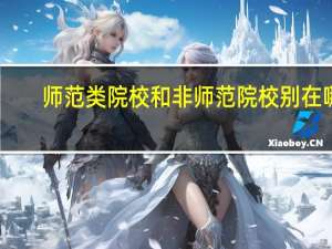 师范类院校和非师范院校别在哪