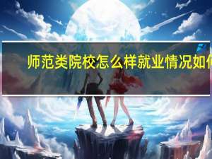 师范类院校怎么样就业情况如何