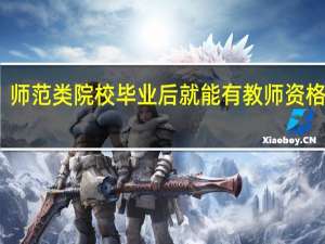 师范类院校毕业后就能有教师资格证吗