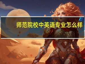 师范院校中英语专业怎么样