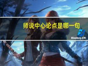 师说中心论点是哪一句