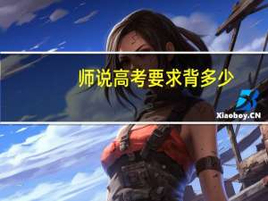 师说高考要求背多少