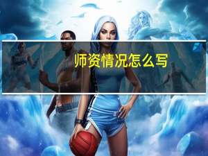 师资情况怎么写