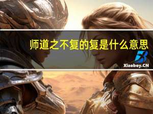师道之不复的复是什么意思