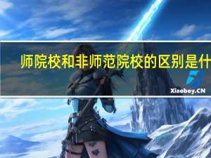 师院校和非师范院校的区别是什么