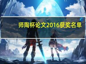 师陶杯论文2016获奖名单