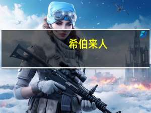 希伯来人（关于希伯来人的介绍）
