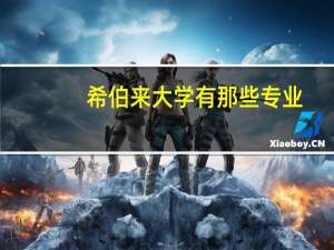 希伯来大学有那些专业