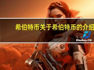 希伯特币 关于希伯特币的介绍